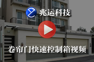 兆运科技卷帘门快速控制箱演示视频